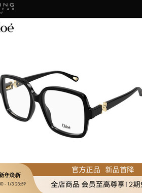 【新款】开云眼镜蔻依Chloé男女同款大框光学近视眼镜框CH0335O