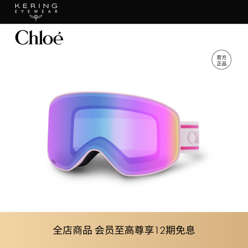 明星同款开云眼镜 蔻依Chloé防雾护目户外运动雪镜限定色CH0072S