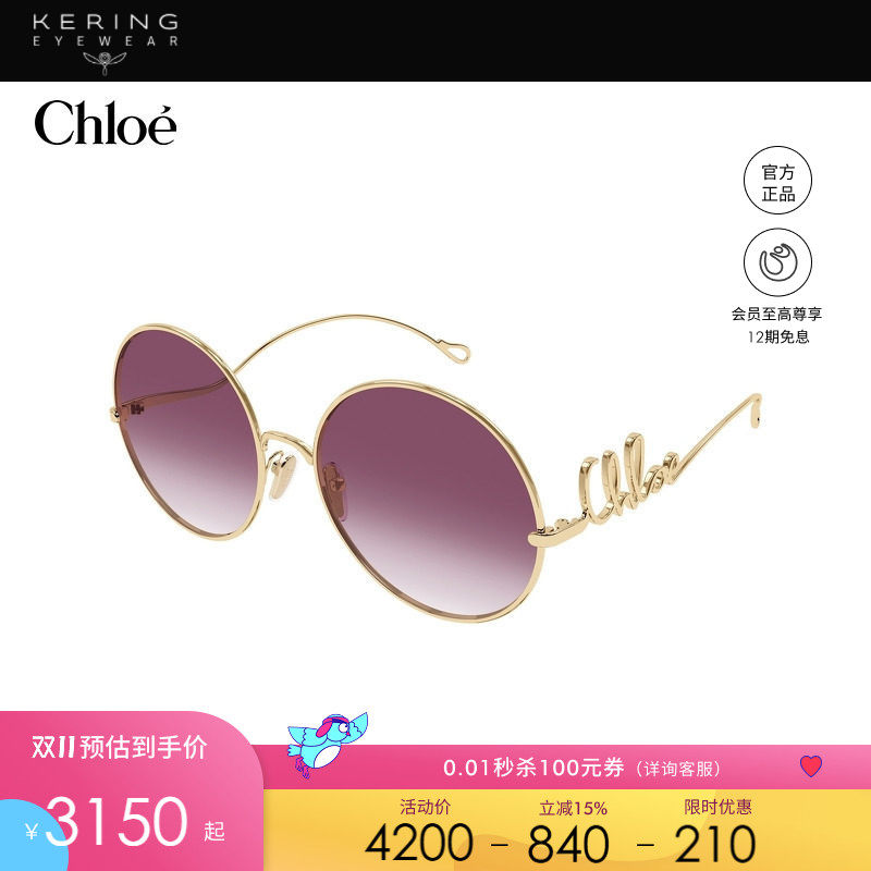 开云眼镜 蔻依Chlo&eacute;男女同款金属圆形防晒太阳镜墨镜CH0329S