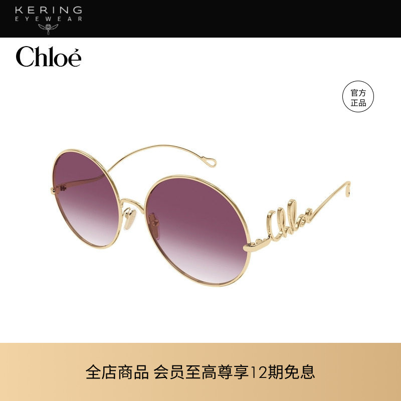 开云眼镜 蔻依Chlo&eacute;男女同款金属圆形防晒太阳镜墨镜CH0329S