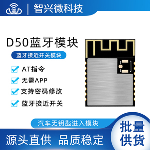 AT指令模块 D50蓝牙模块低功耗远距离接近开关无线通信可设密码