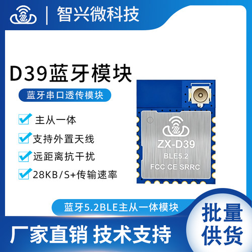 低功耗数传模块主从一体无线串口透传接收通信外置款模组ZX-D39