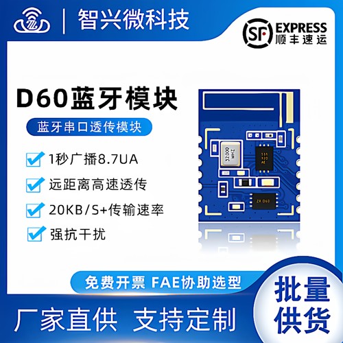ZX-D60低功耗蓝牙模块无线串口透传通讯高速数据传输模组官方原厂