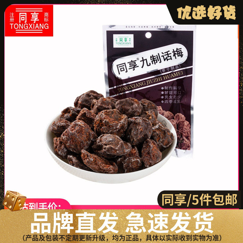 同享九制话梅35g广东岭南风味蜜饯话梅经典风味休闲零食精致小包_虎窝淘