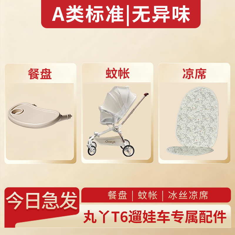 丸丫T6婴儿车配件蚊帐餐盘凉席