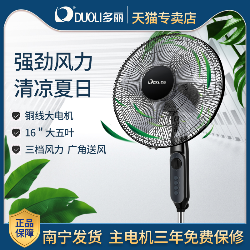 多丽落地扇家用机械式立式摇头三档五叶大风电风扇