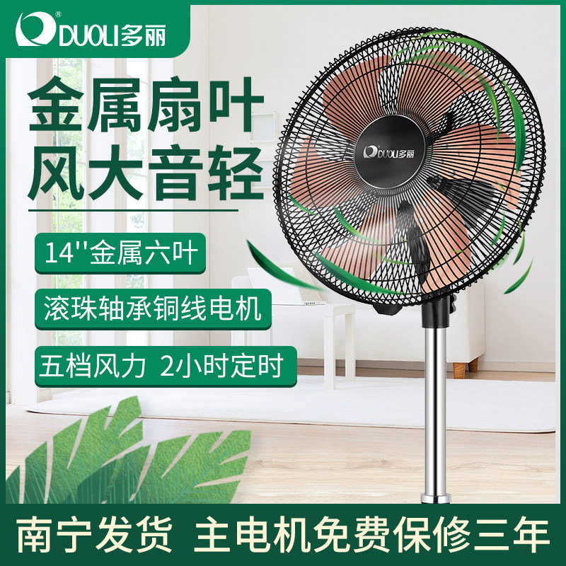 多丽FS10-350D落地扇家用商务可升降五档调节摇头大风力金属六叶