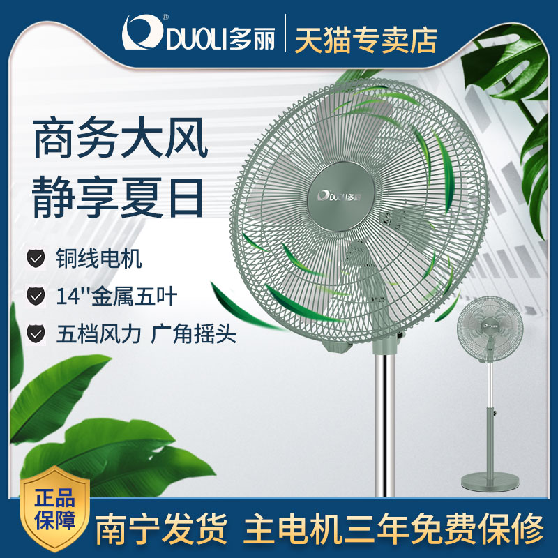 多丽FS10-350A家用可升降五档风力调节大风力金属五叶电风扇