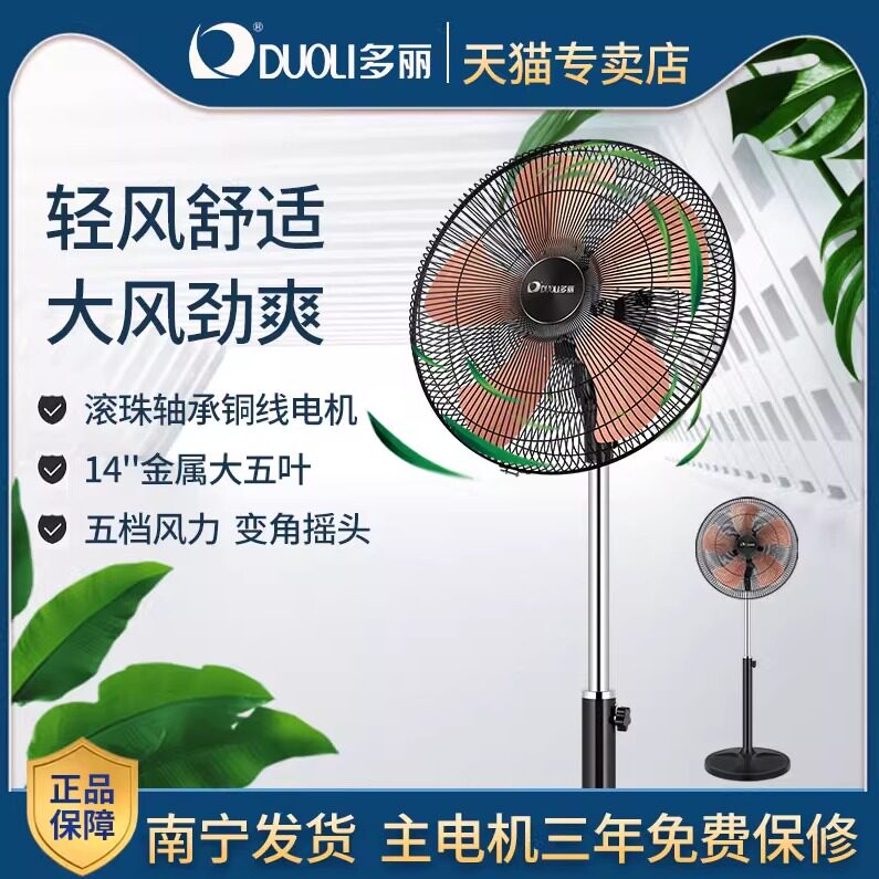 多丽FS10-350落地扇家用商务可升降五档调节摇头大风力金属五叶