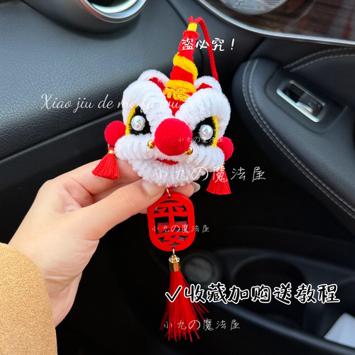 新年扭扭棒醒狮挂件手工diy材料包车挂装饰可爱红色国风挂饰礼物
