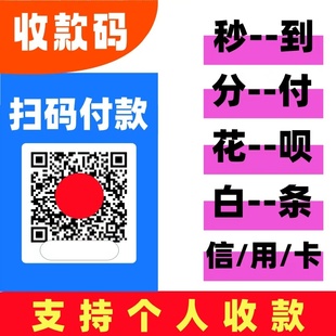 个人商家收款二维码聚合收款码牌秒到码牌拉卡拉 花贝 信卡