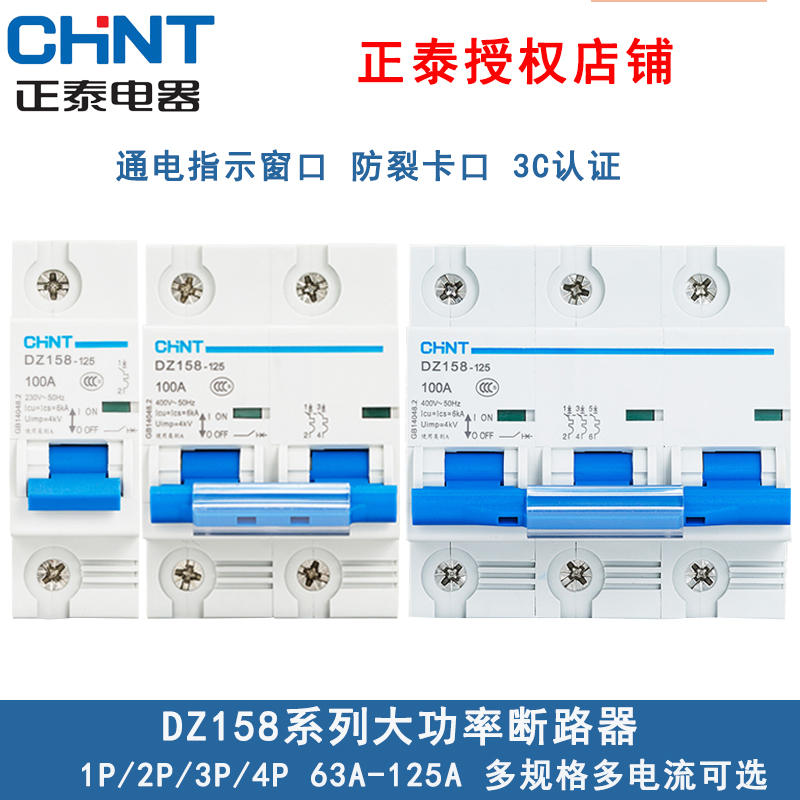 正泰家用小型断路器空气开关DZ158 1P 2P 3P 4P 80A 100A 125A