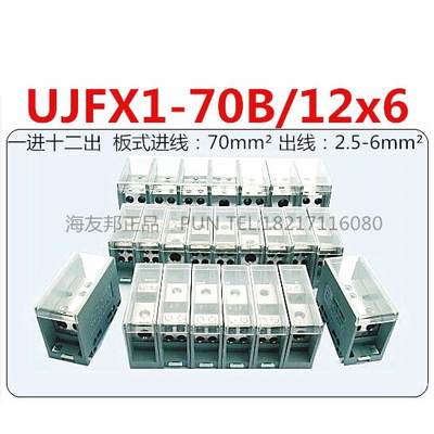 UJFX1-70B/12x6 上海友邦 1进12出 板式大电流 分线端子排 分线器