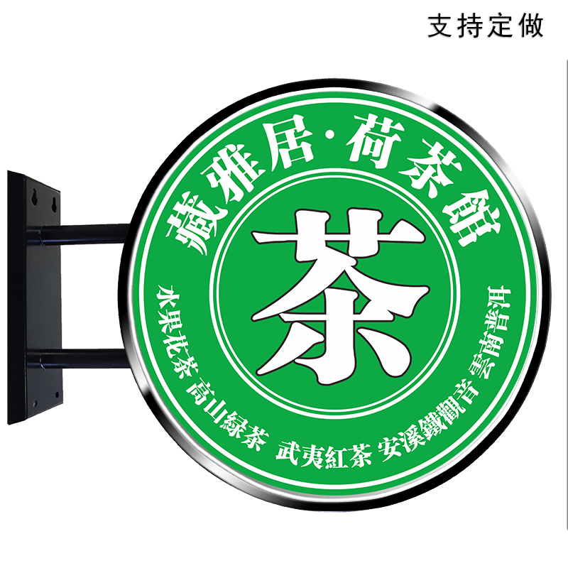 茶馆茶楼茶庄茶叶烟酒专卖店铺广告招牌双面圆形吸塑旋转灯箱定制