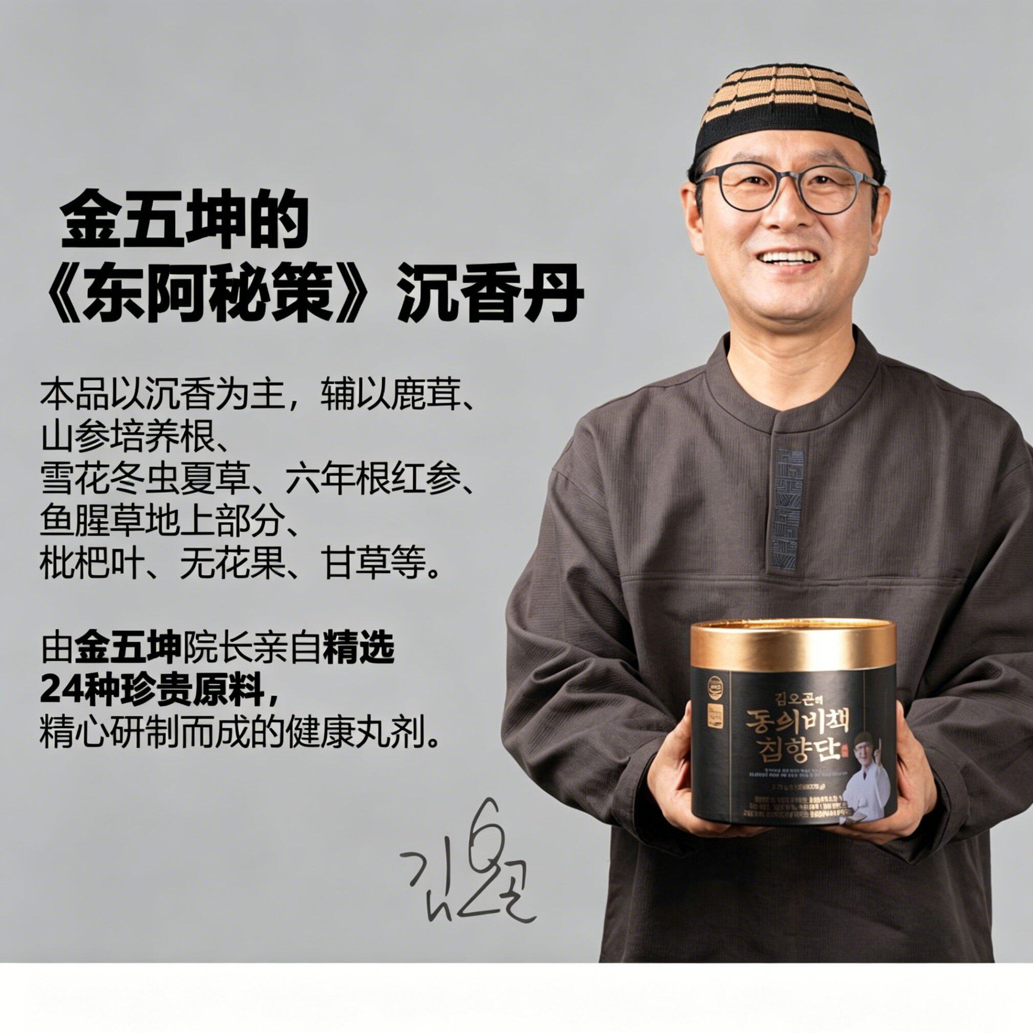 韩国金五坤同义秘策沉香丹强抵抗