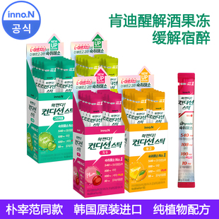 韩国肯迪醒解酒醒酒果冻朴宰范同款innon喝酒前常备解酒饮料神器