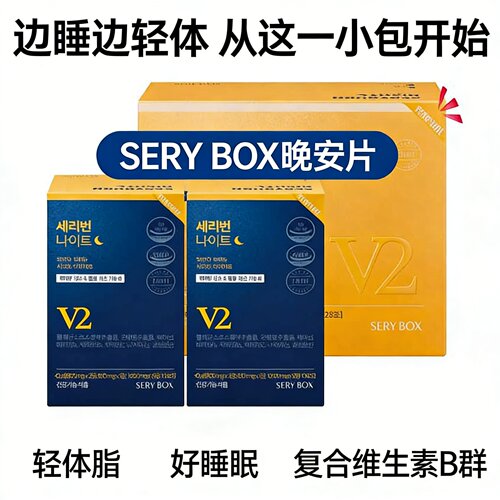 韩国SERYBOX晚安片金泰熙酵素