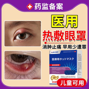 霰粒肿睑板腺囊肿睑板堵塞麦粒肿儿童医用眼睛热敷眼贴蒸汽眼罩JW