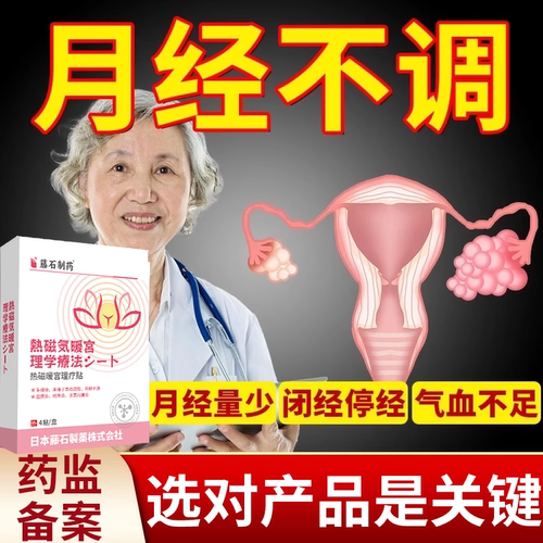 【调经暖宫】月经不调专用贴
