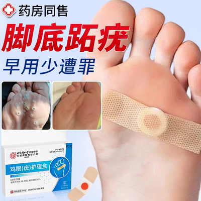 脚底长跖疣医用祛除护理贴