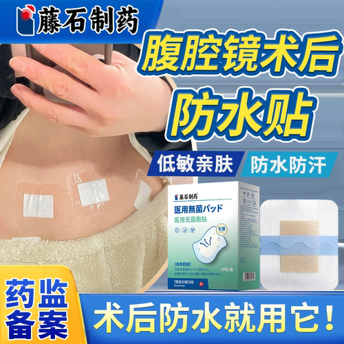 【医用级】腹腔镜术后防水贴