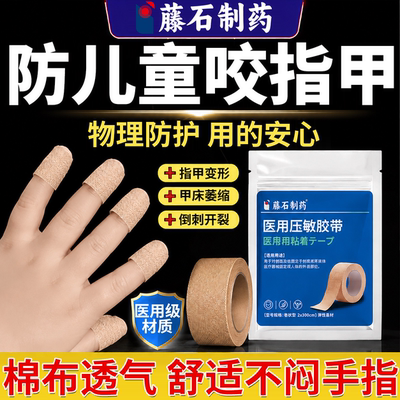 【医用级】防止儿童咬指甲胶带