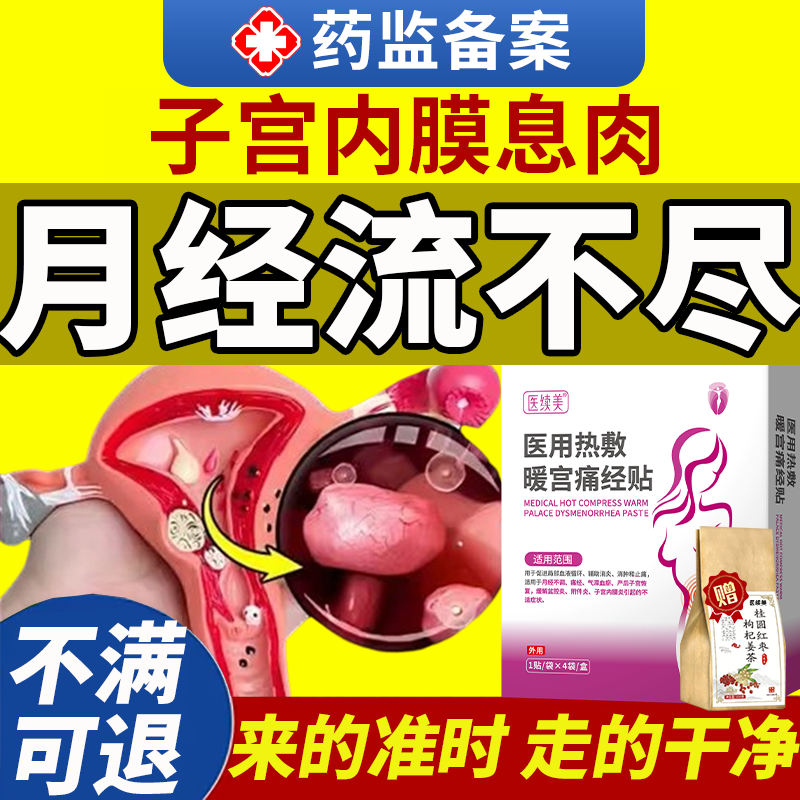 月经淋漓不尽子宫内膜病变调理贴