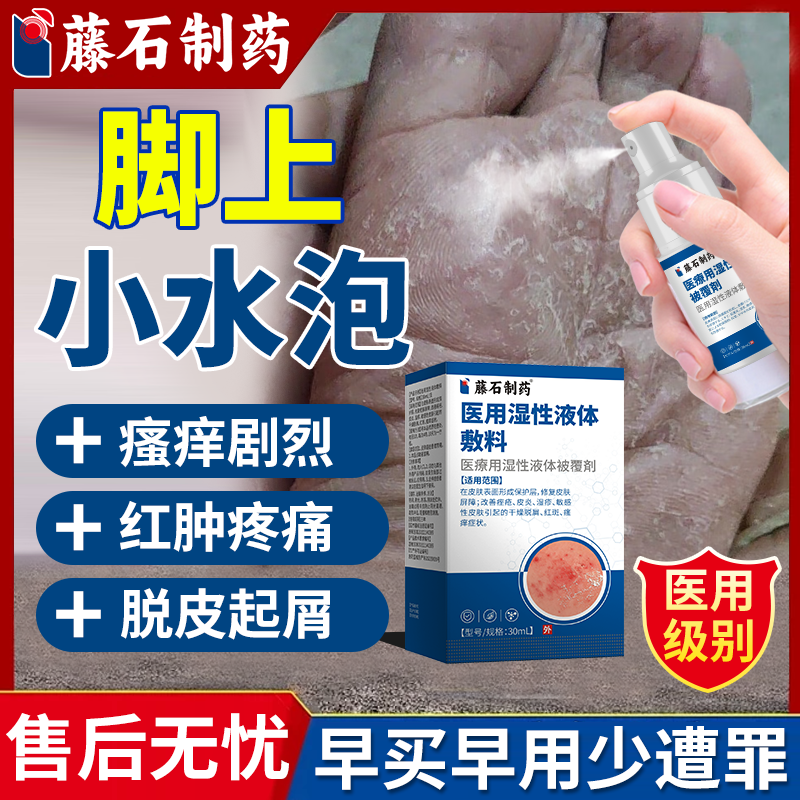 脚上长小水泡藤石制薬脚底起湿疹又痒又脱皮汗泡疱疹膏去止痒根MP