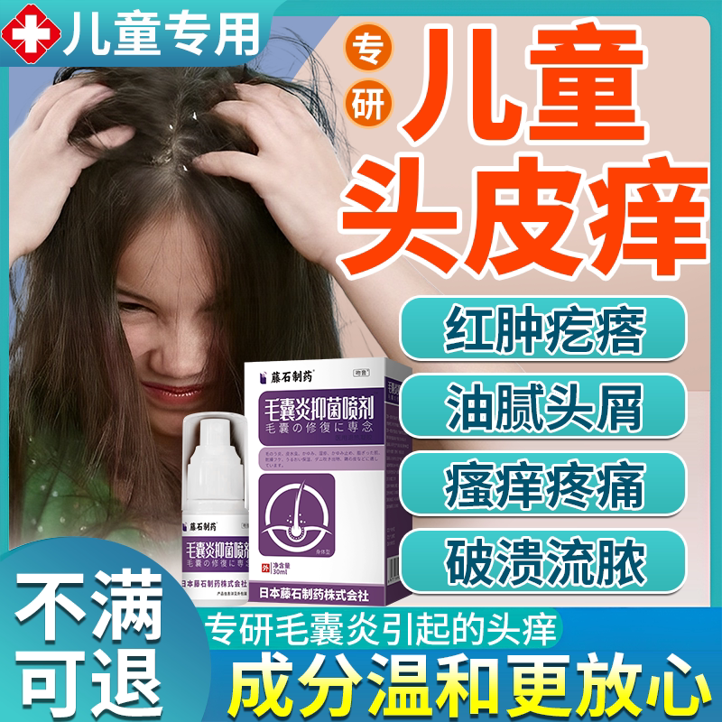 儿童头皮毛囊炎止头痒头癣药房同款杀菌喷雾洗发水医用干燥起皮bs