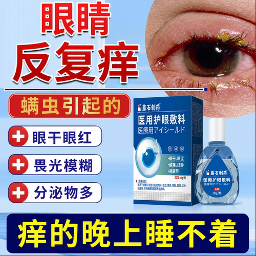 眼睛长螨虫眼睛痒专用护眼敷料