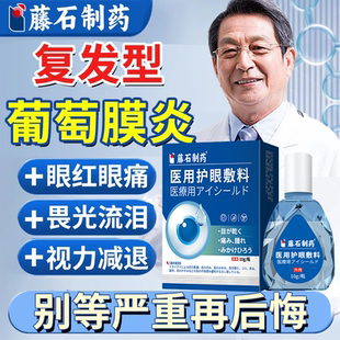 浅表性前葡萄膜炎去红血丝抗疲劳视物模糊疼痛可搭眼药水滴眼液EM