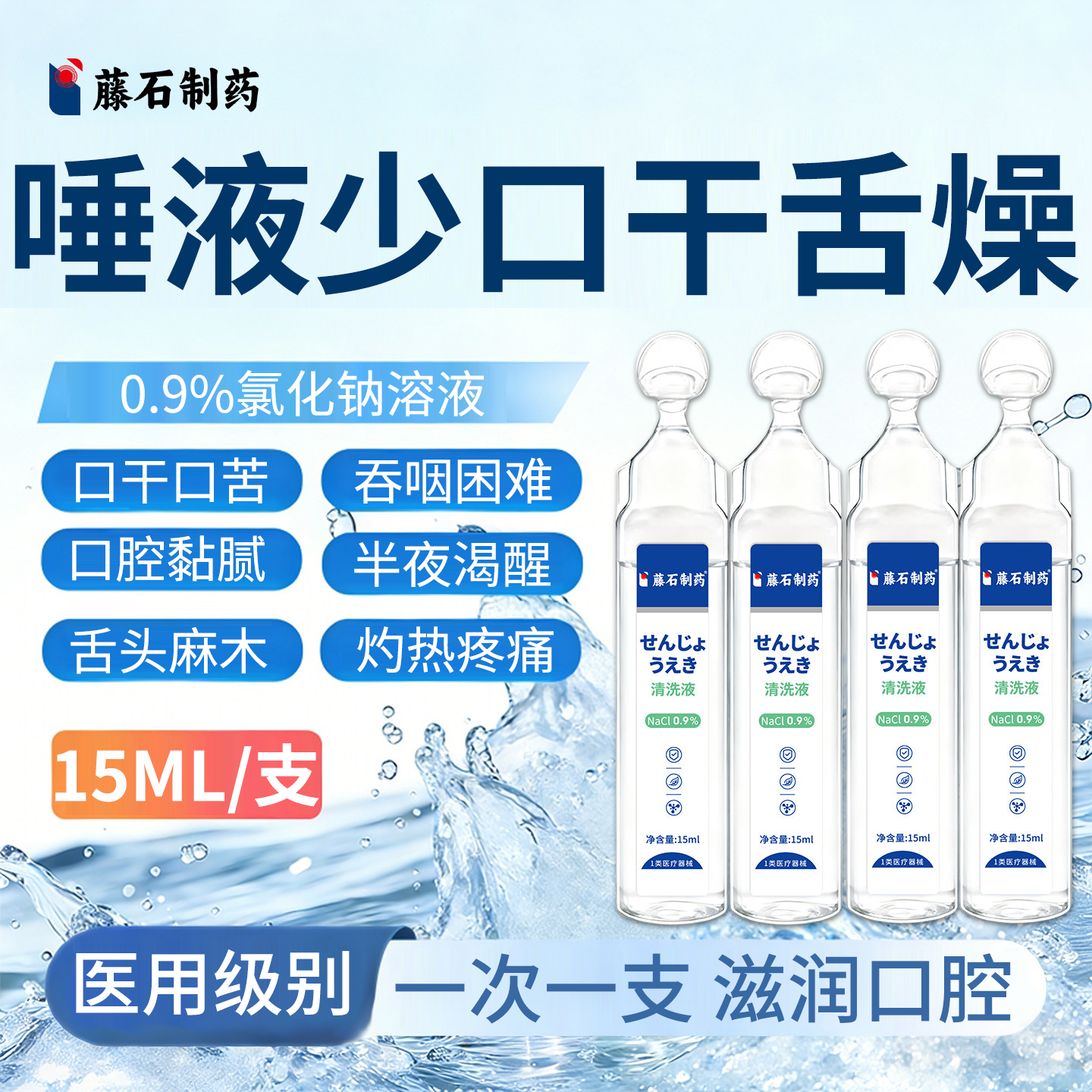 医用生理盐水小支口干舌燥咽干人工唾液口腔干燥综合症保湿喷雾BS