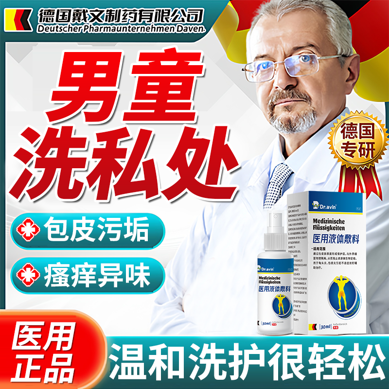 小男孩男童洗私处清洗液神器儿童包皮清洗包皮垢洗小鸡鸡痒洗液OZ,保健用品,皮肤消毒护理（消）,淘宝优惠券,粉丝福利购,淘宝优惠卷