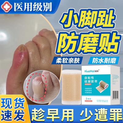 【现货速发】小脚趾防磨贴