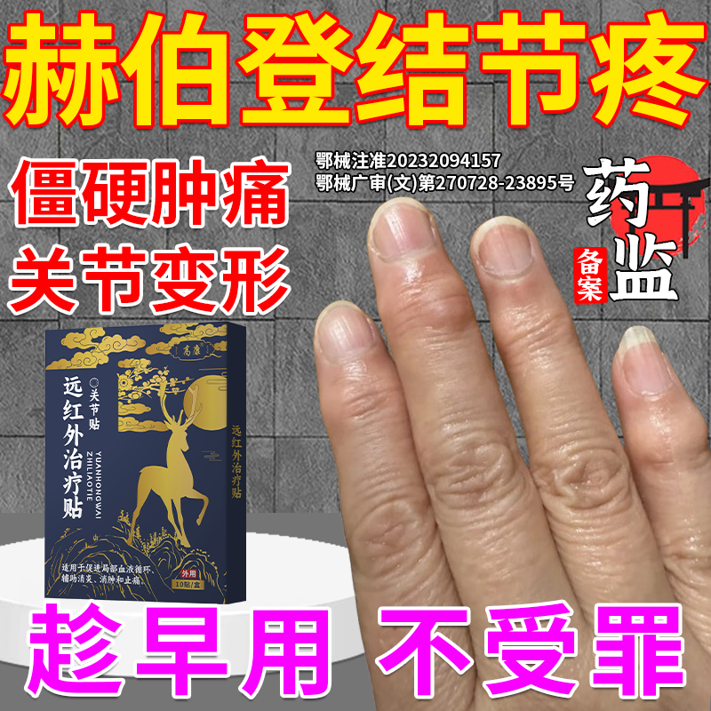 赫伯登结节手指关节变形粗大肿痛僵硬风湿性骨关节炎专用膏药贴BS