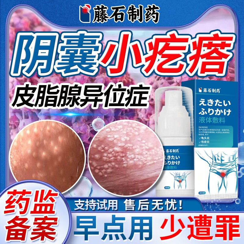 阴囊小疙瘩潮湿瘙痒龟头阴茎皮脂腺异位症囊珍珠丘疹肿包皮白点EM
