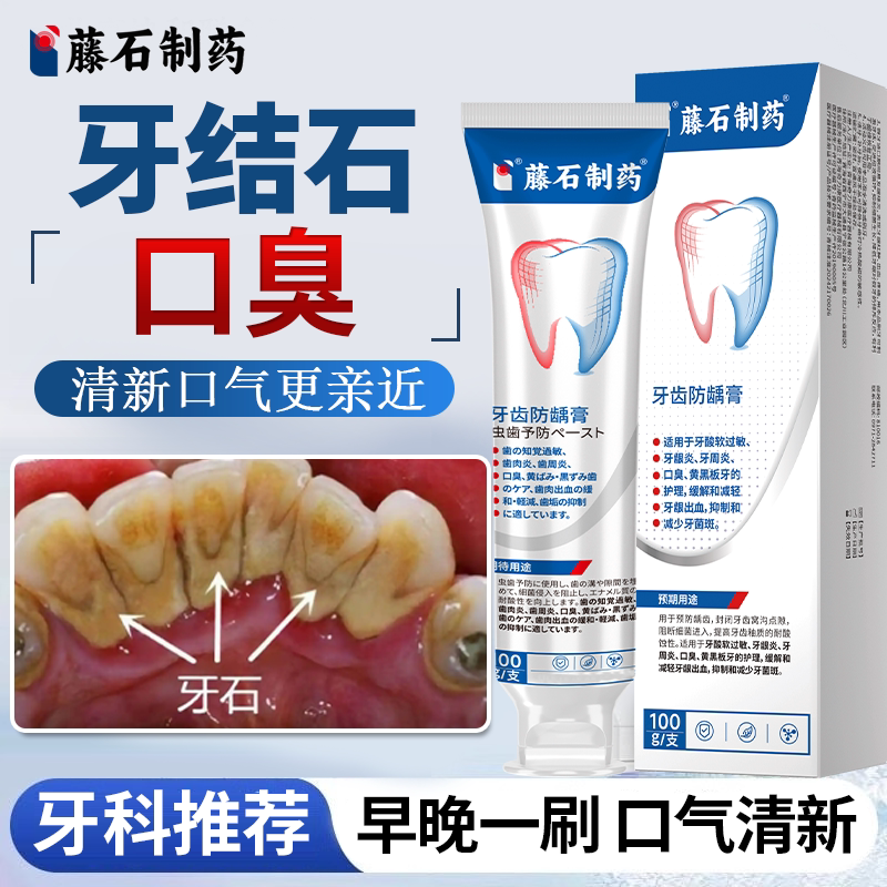 藤石制药】牙结石口臭早晚刷
