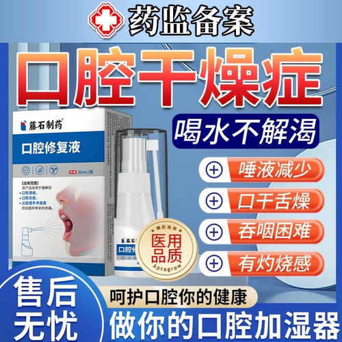 口腔干燥症医用型人工唾液喷剂