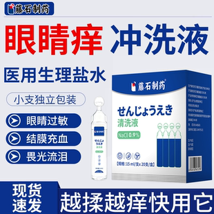 眼睛眼角痒过敏性鼻炎可搭结膜炎眼药水滴眼液用生理盐水洗眼液JW