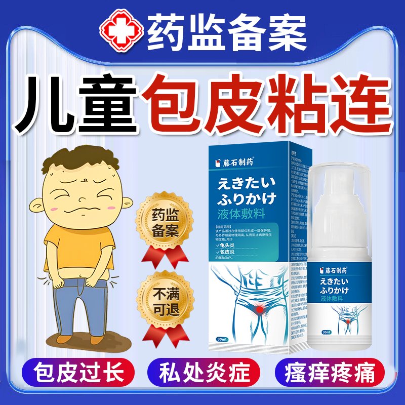 儿童包皮粘连】专用喷剂不伤私处