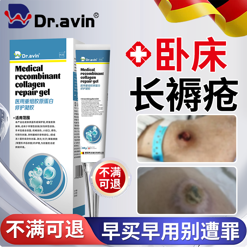 德国戴文制药】卧床褥疮重组因子