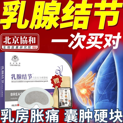 乳房乳腺结节散结茶中药贴疏通散结硬块囊肿舒碧特增生贴旗舰店BS