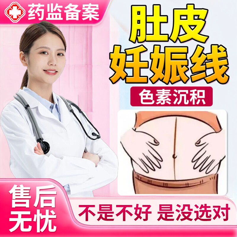 藤石制药妊娠线产后去黑色素沉着怀孕剖腹产肚子腹部黑线淡化纹EM