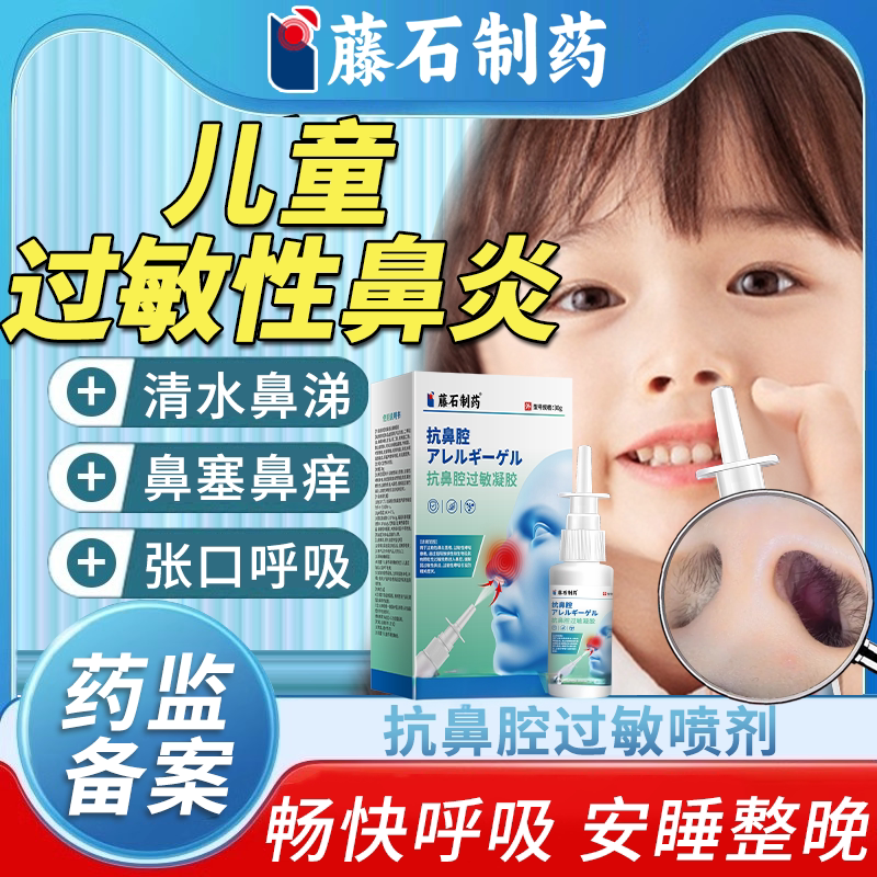 【医用级】儿童过敏性鼻炎喷剂图片