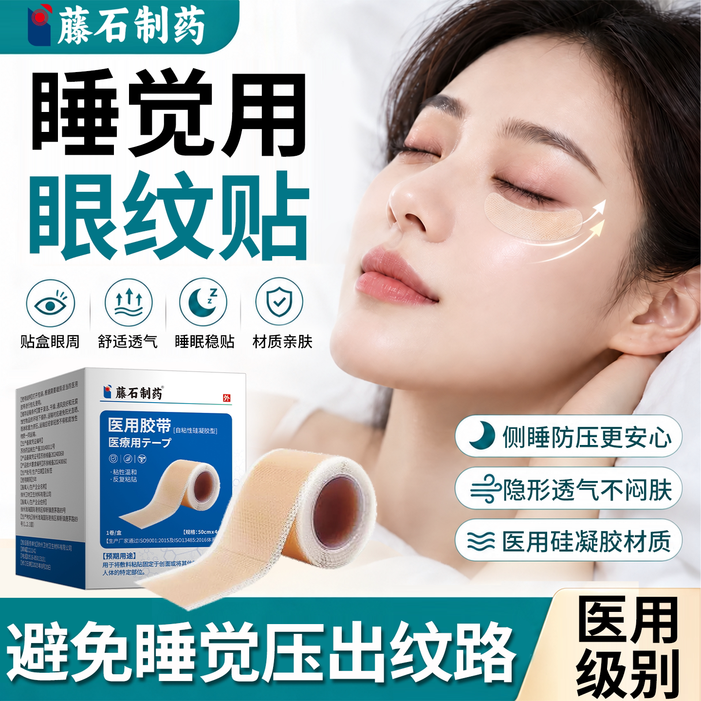 【医用级别】睡觉防压眼纹贴