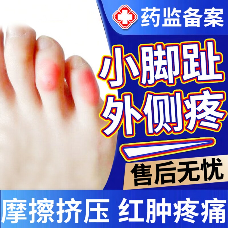 脚小拇指趾头囊炎外侧疼痛穿鞋磨小脚趾防挤压摩擦起泡肿痛贴膏BS