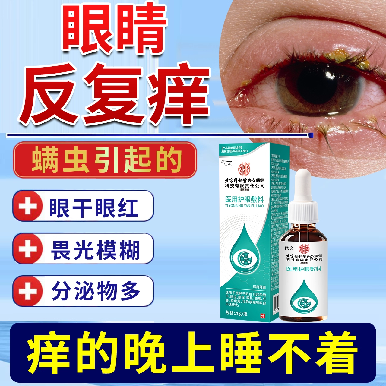 眼睛长螨虫眼睛痒专用护眼敷料