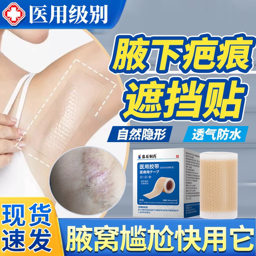 【医用级】腋下疤痕遮挡贴