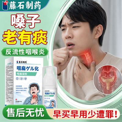 【喉咙老有痰】反流性咽喉炎喷剂