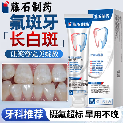 藤石制药】氟斑牙去除医用牙膏